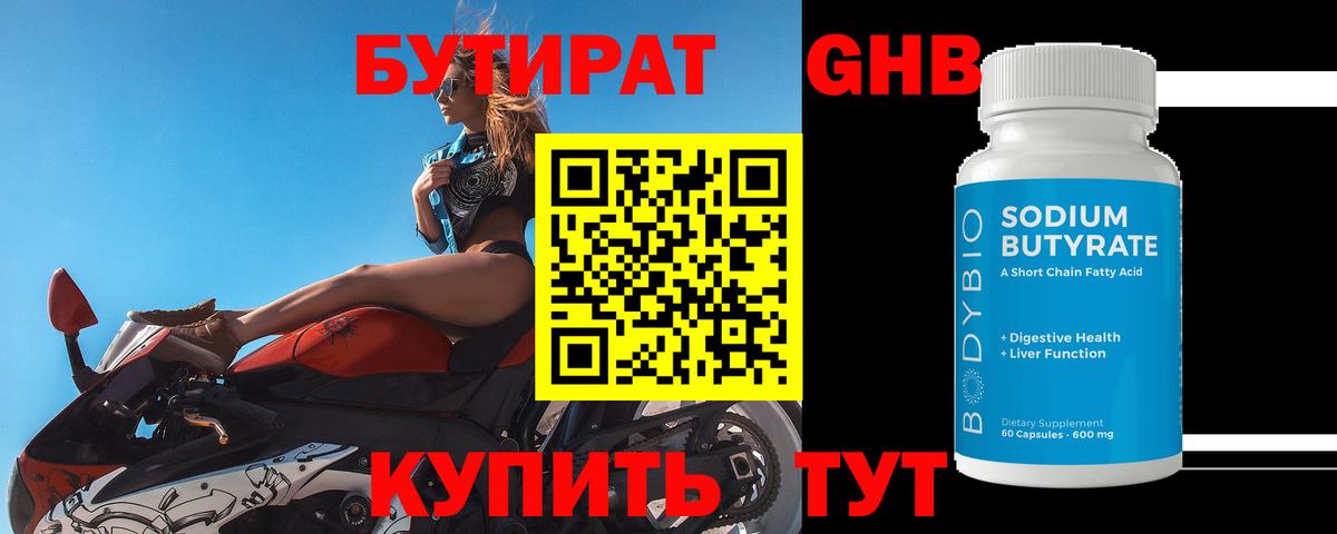 БУТИРАТ оксибутират  Вход с VPN  Серпухов 